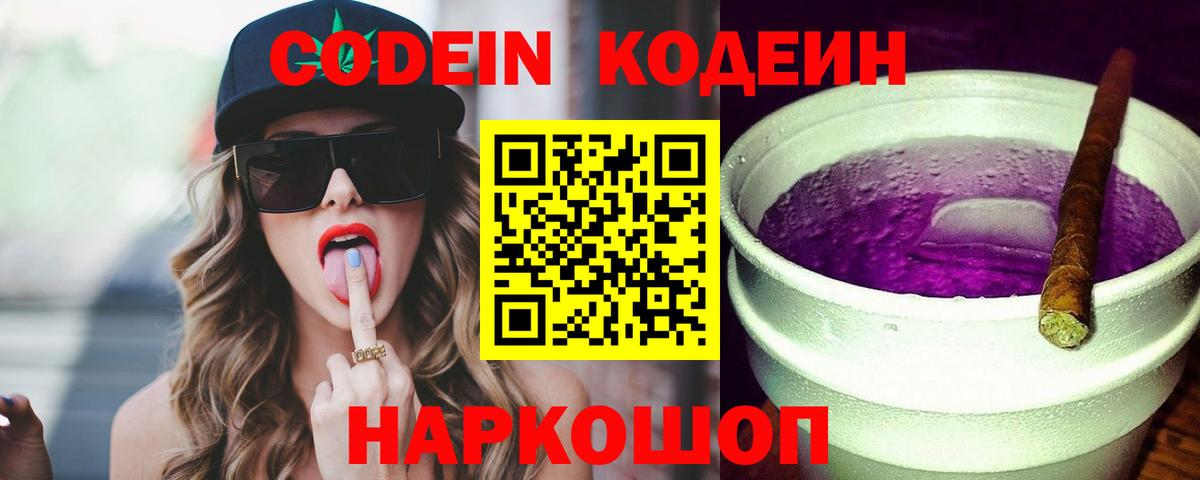 Кодеин Purple Drank Норильск